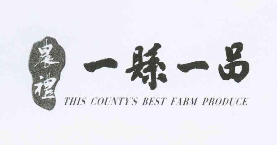 商标名称农礼 一县一品 THIS COUNTY’S BEST FARM PRODUCE商标注册号 10634396、商标申请人邓海强的商标详情 - 标库网商标查询