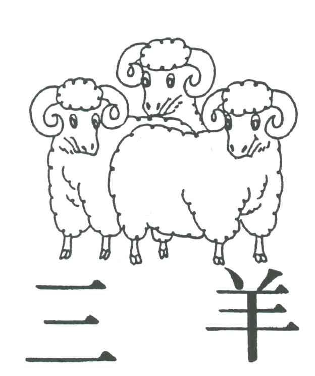 商标名称三羊及图商标注册号 1994244、商标申请人台湾富绸纤维股份有限公司的商标详情 - 标库网商标查询