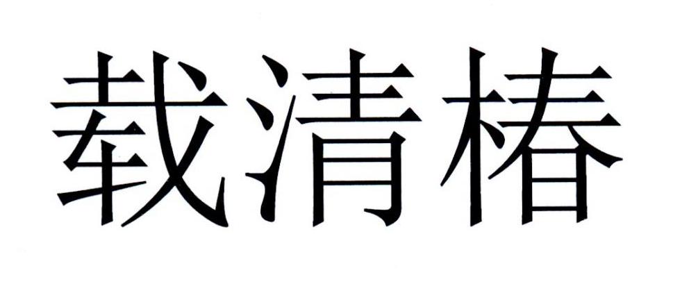 商标文字载清椿商标注册号 43679141,商标申请人陈科岐的商标详情