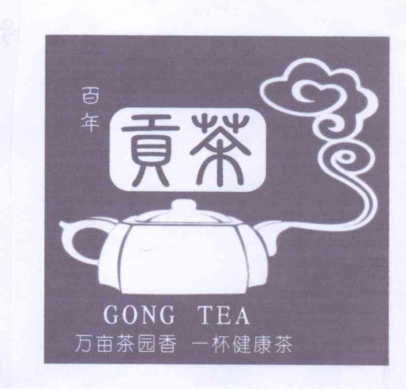 商标名称百年贡茶 万亩茶园香 一杯健康茶 GONG TEA商标注册号 13908238、商标申请人苟廷易的商标详情 - 标库网商标查询