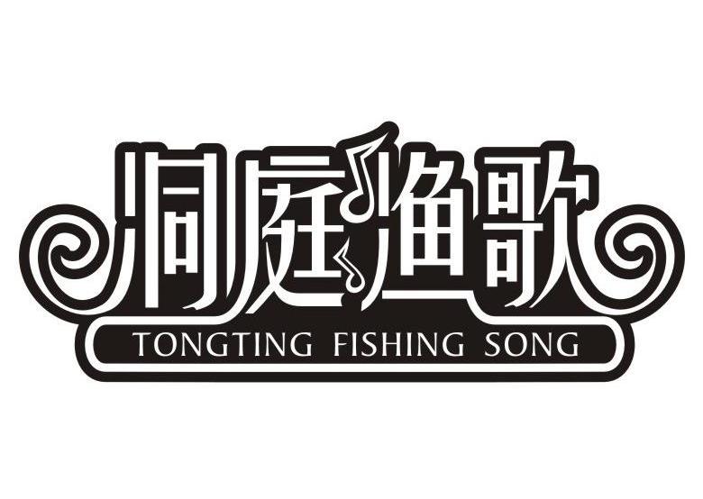 商标名称洞庭渔歌 DONGTING FISHING SONG商标注册号 12403296、商标申请人岳阳市柳毅传书文化传媒有限公司的商标详情 - 标库网商标查询