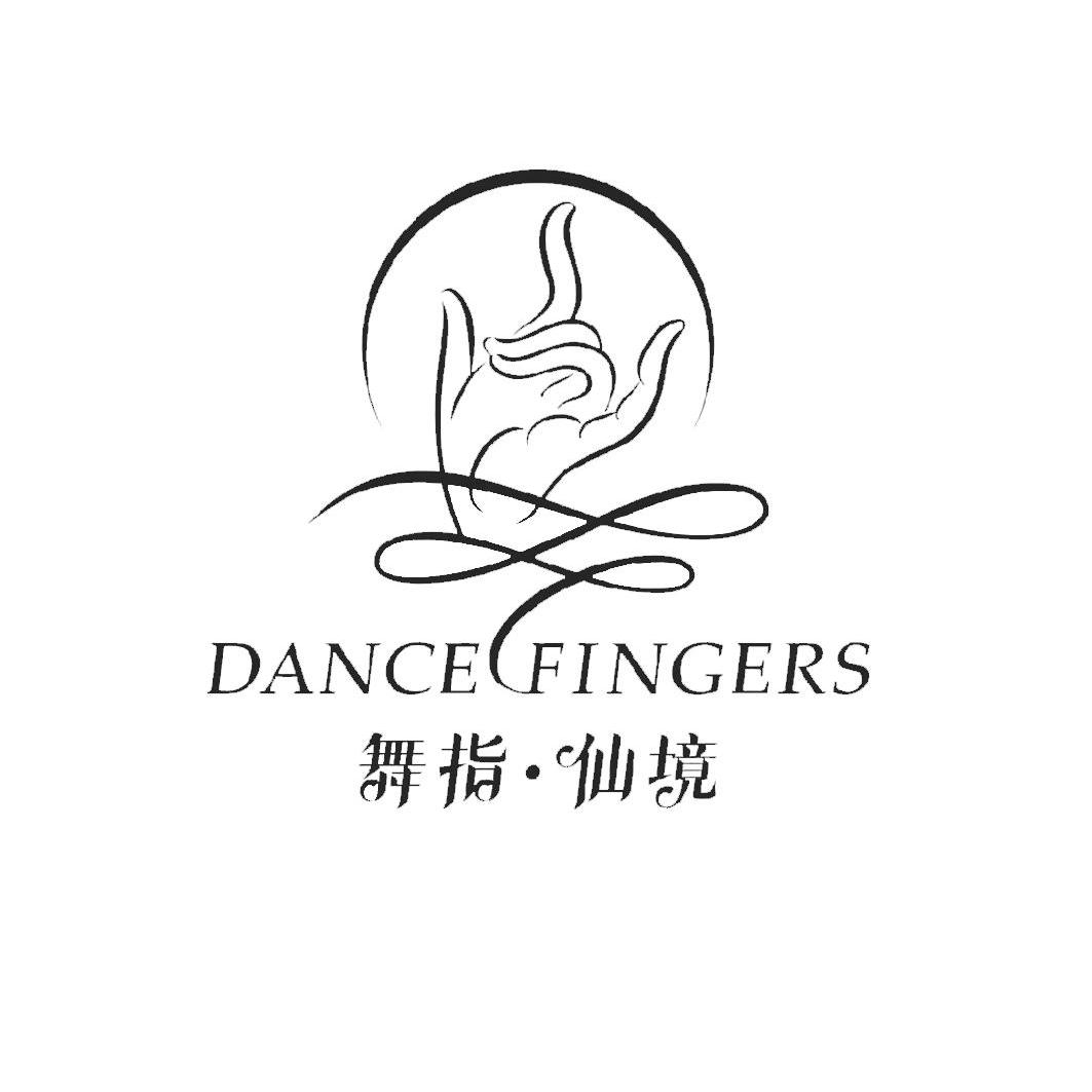 商标文字舞指·仙境 DANCE FINGERS、商标