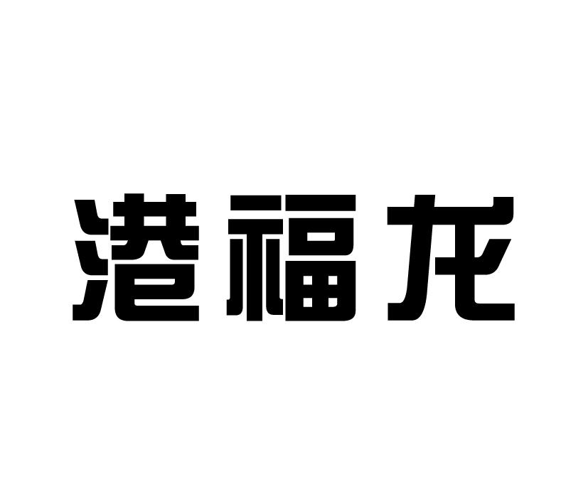 購買港福龍商標，優質20類-家具商標買賣就上蜀易標商標交易平臺