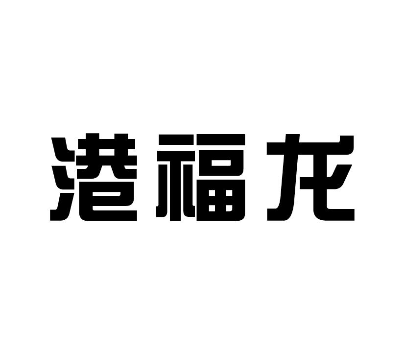 购买港福龙商标，优质20类-家具商标买卖就上蜀易标商标交易平台