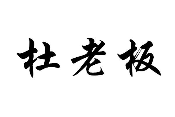 商标文字杜老板商标注册号 49200214,商标申请人山东兆邦新材料股份