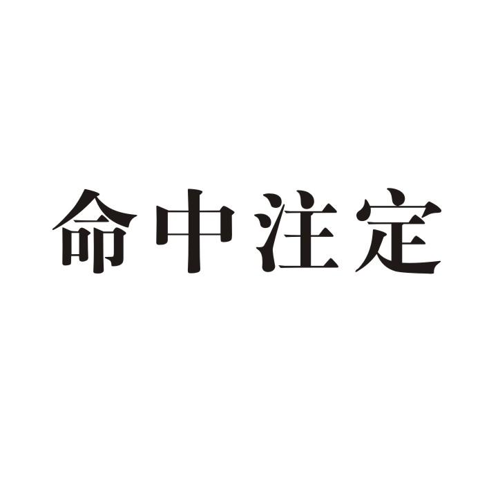 命中注定