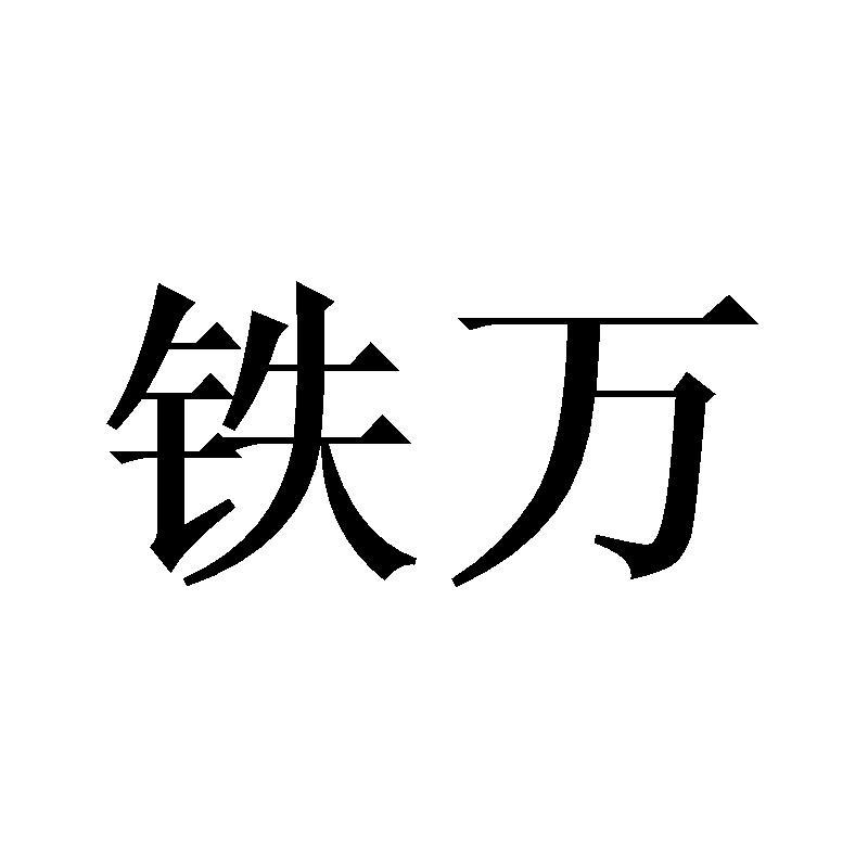 铁万