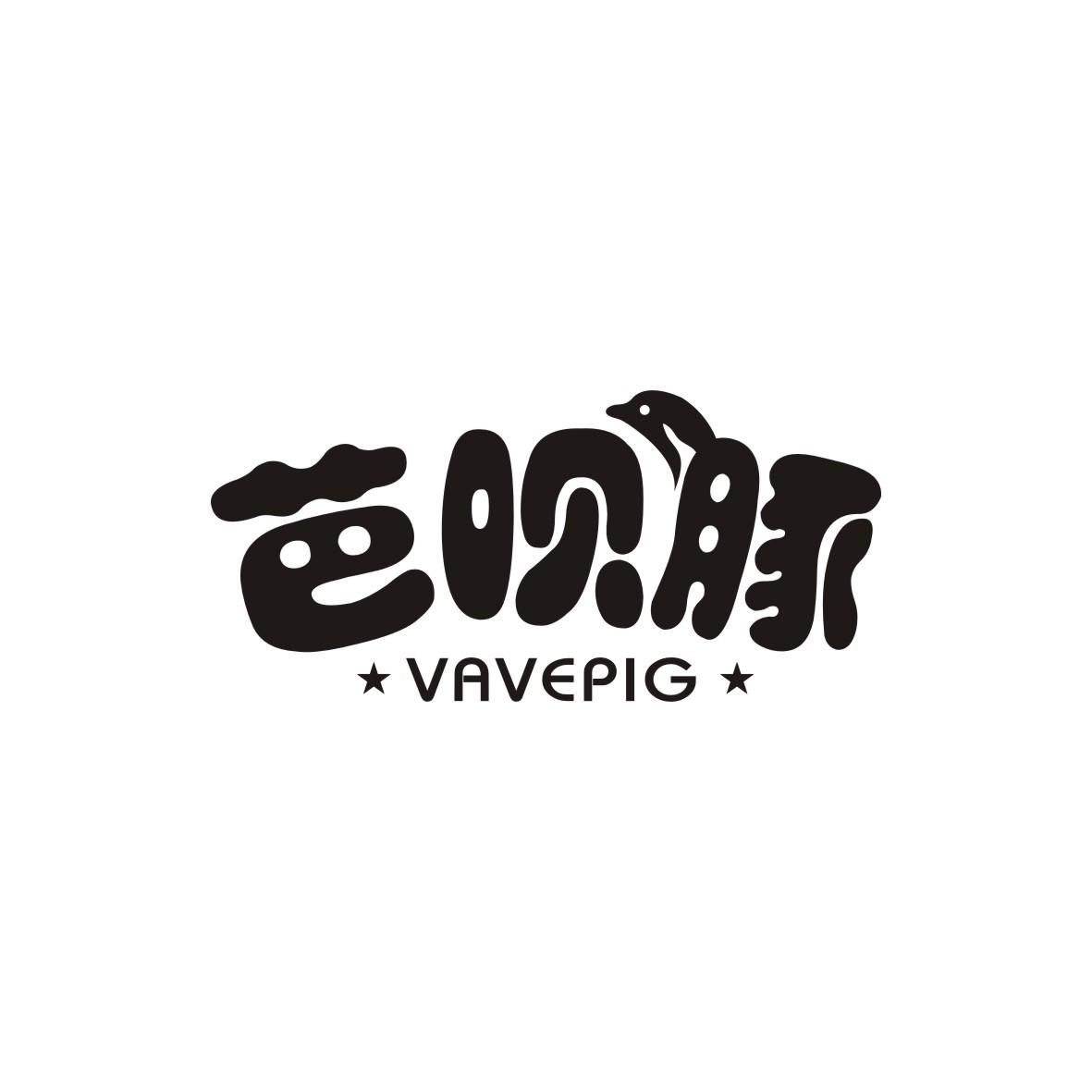 芭呗豚 VAVEPIG