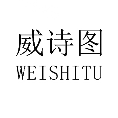 購買威詩圖商標，優質20類-家具商標買賣就上蜀易標商標交易平臺