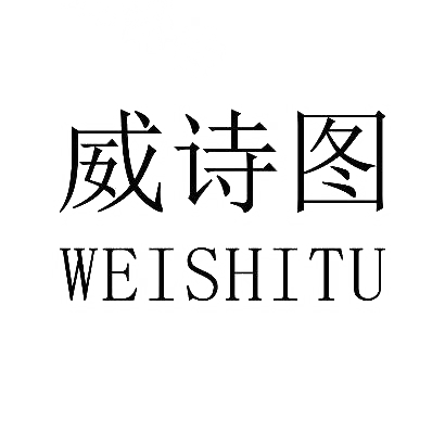 购买威诗图商标，优质20类-家具商标买卖就上蜀易标商标交易平台