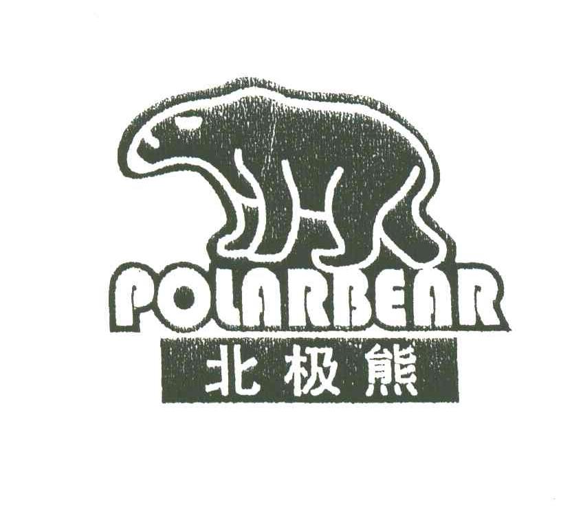 商标名称北极熊;POLARBEAR商标注册号 3603594、商标申请人刘祥余的商标详情 - 标库网商标查询