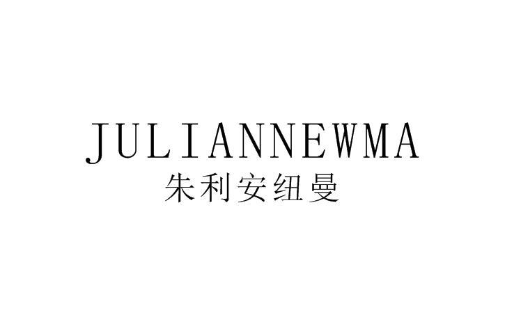 朱利安纽曼juliannewma