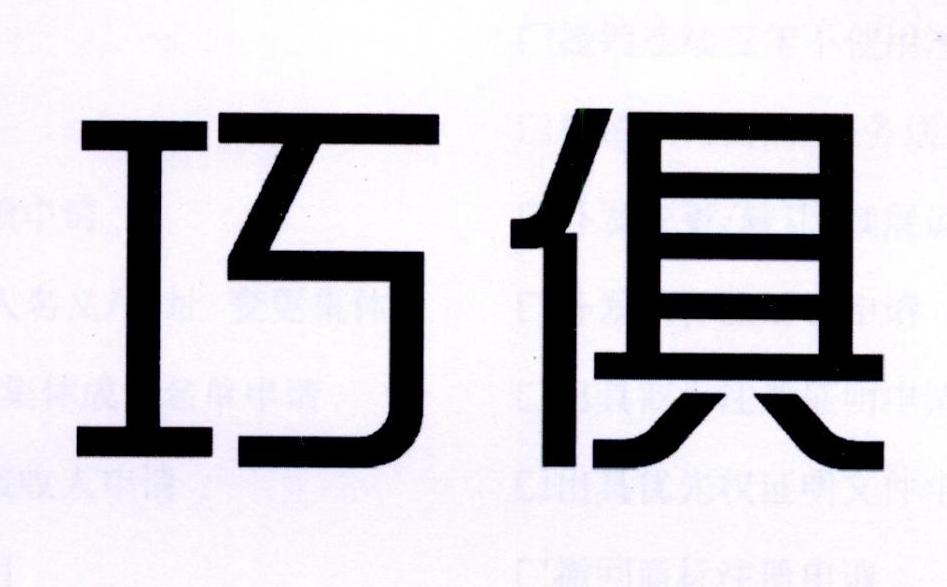 巧俱