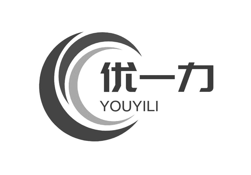 商标文字优一力商标注册号 48535342,商标申请人深圳市信和成五金机电