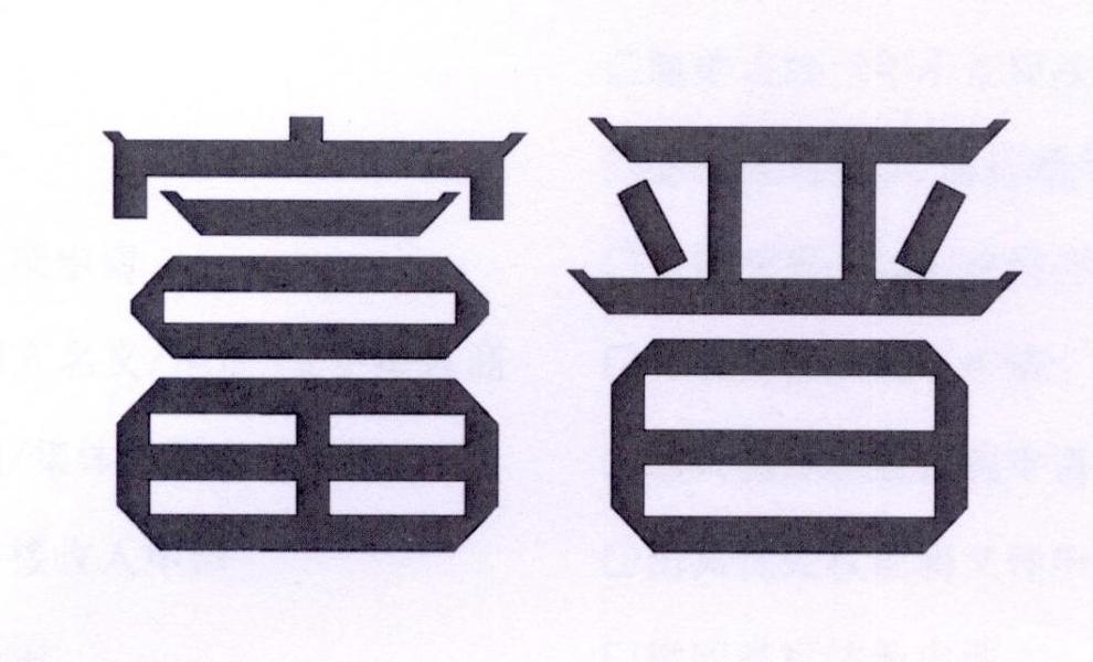 富晋
