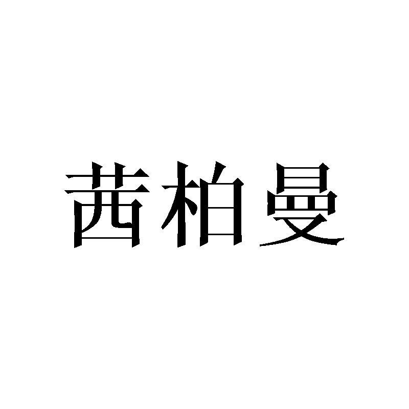 茜柏曼