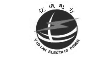 商标名称亿电电力 YIDIAN ELECTRIC POWER商标注册号 14716449、商标申请人福建省亿电电力建设工程有限公司的商标详情 - 标库网商标查询