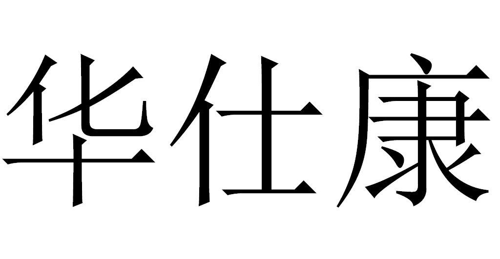 商标文字华仕康商标注册号 16905211,商标申请人武汉健喜生物科技有限