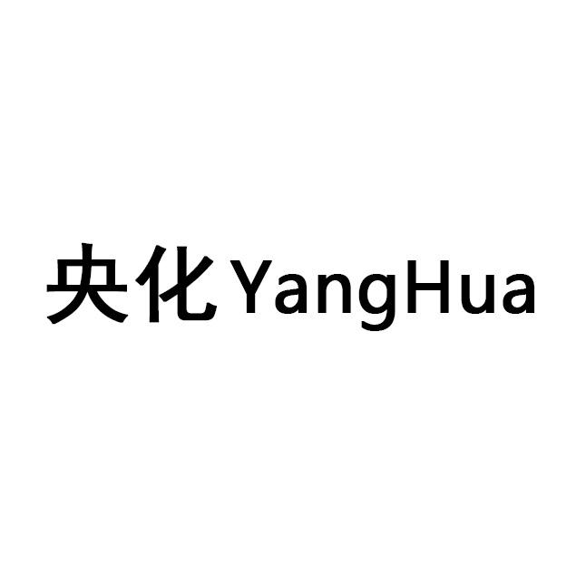 商标文字央化商标注册号 55537931,商标申请人王民民的商标详情 标