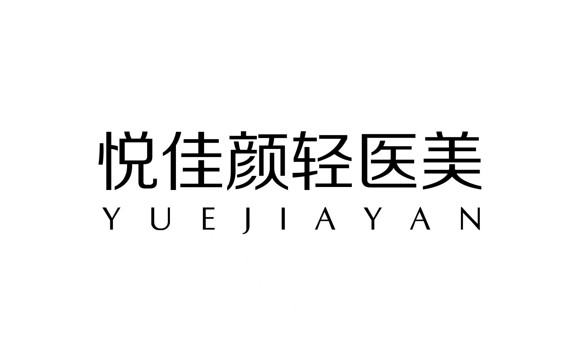 商标文字悦佳颜轻医美 yuejiayan商标注册号 57838951,商标申请人