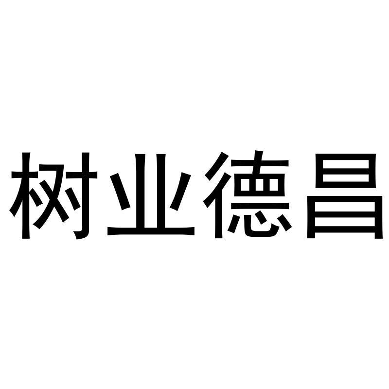 商标文字树业德昌商标注册号 57933051,商标申请人德昌祥(广州)健康