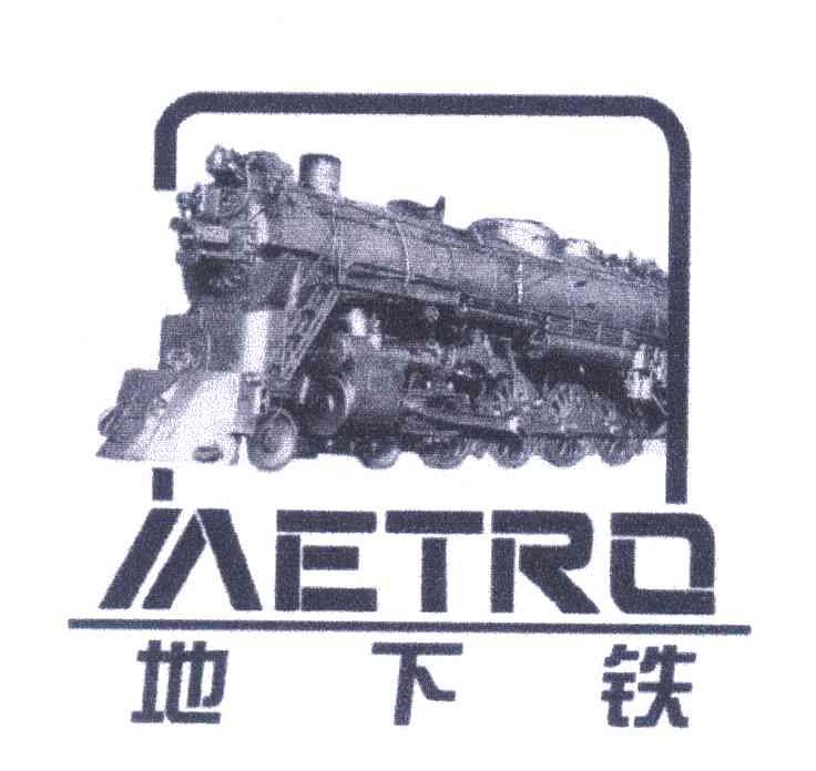 商标名称地下铁;METRO商标注册号 4697529、商标申请人黄家乐的商标详情 - 标库网商标查询