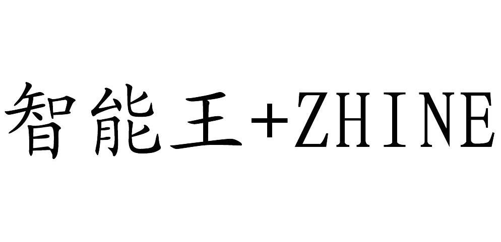 商标名称智能王 ZHINE商标注册号 10953015、商标申请人广州全秀机电科技有限公司的商标详情 - 标库网商标查询