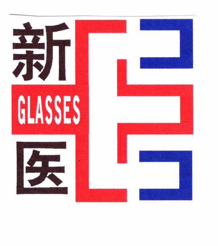 商标名称新医 GLASSES商标注册号 11214535、商标申请人新乡市新医视光科技有限公司的商标详情 - 标库网商标查询