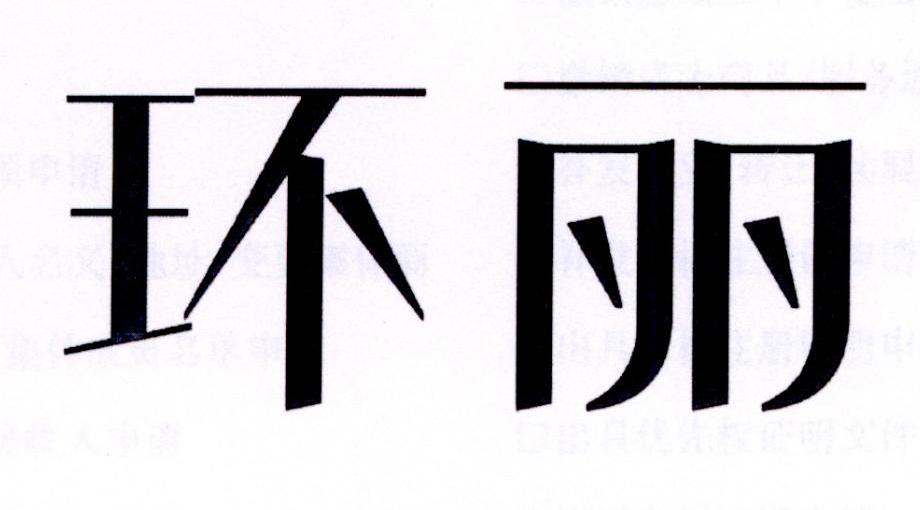环丽