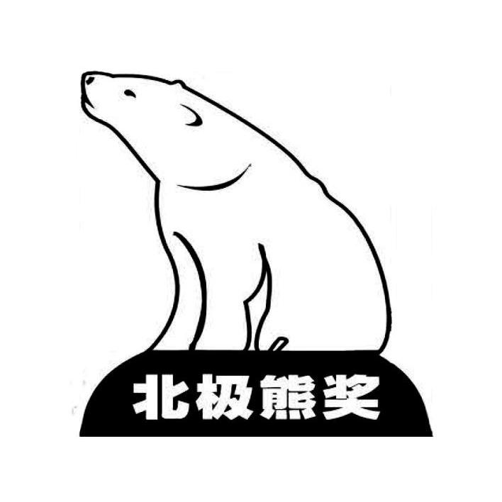 商标名称北极熊奖商标注册号 11882623、商标申请人长沙强华信息科技有限公司的商标详情 - 标库网商标查询