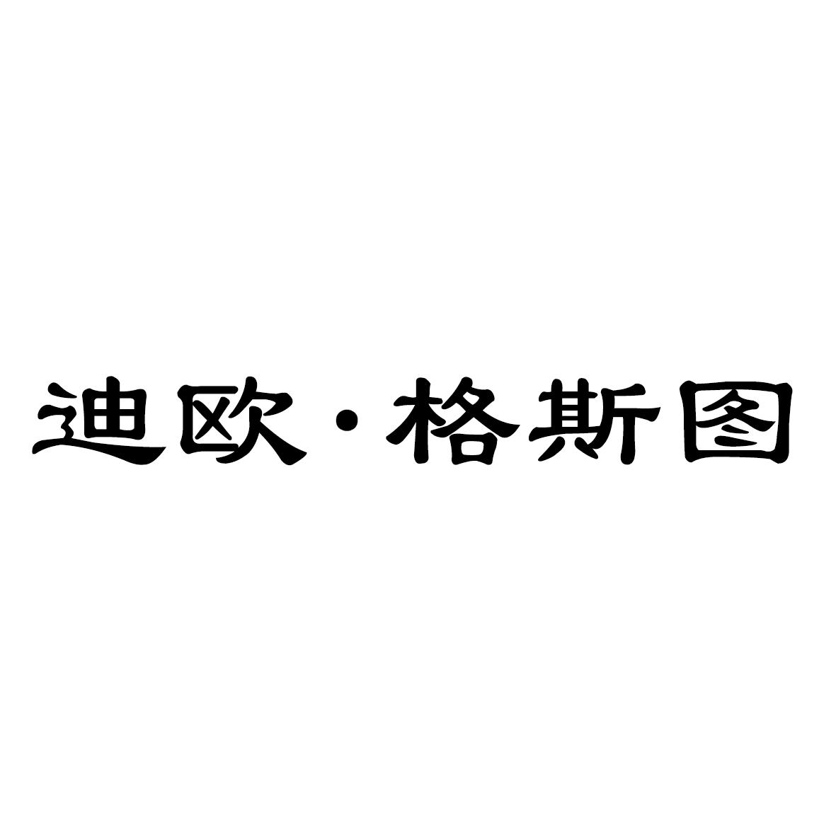 商标文字迪欧·格斯图商标注册号 57227700,商标申请人佛山市菲利斯