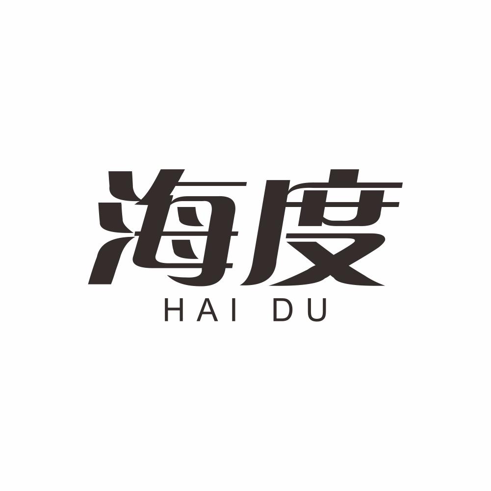 海度