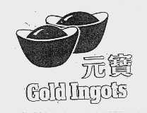 商标名称元宝  GOLD INGDTS商标注册号 1009531、商标申请人丰益贸易（中国）私人有限公司的商标详情 - 标库网商标查询