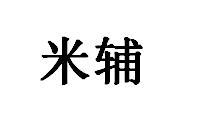 购买米辅商标，优质42类-网站服务商标买卖就上蜀易标商标交易平台