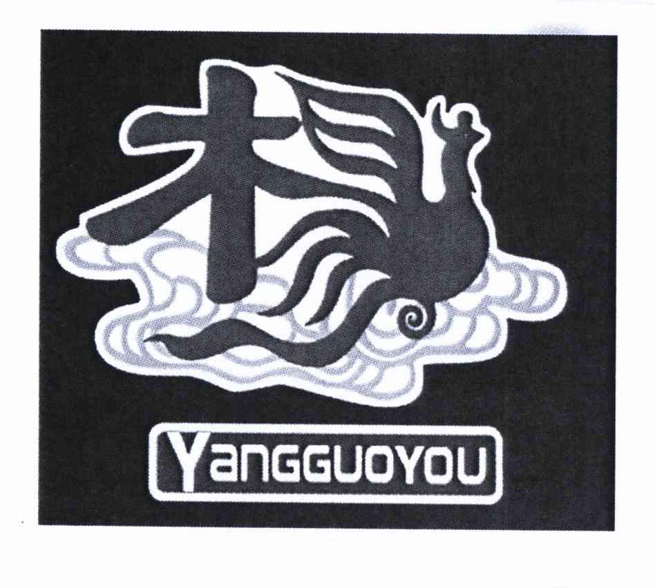 商标名称杨 YANGGUOYOU商标注册号 10637976、商标申请人杨国有的商标详情 - 标库网商标查询