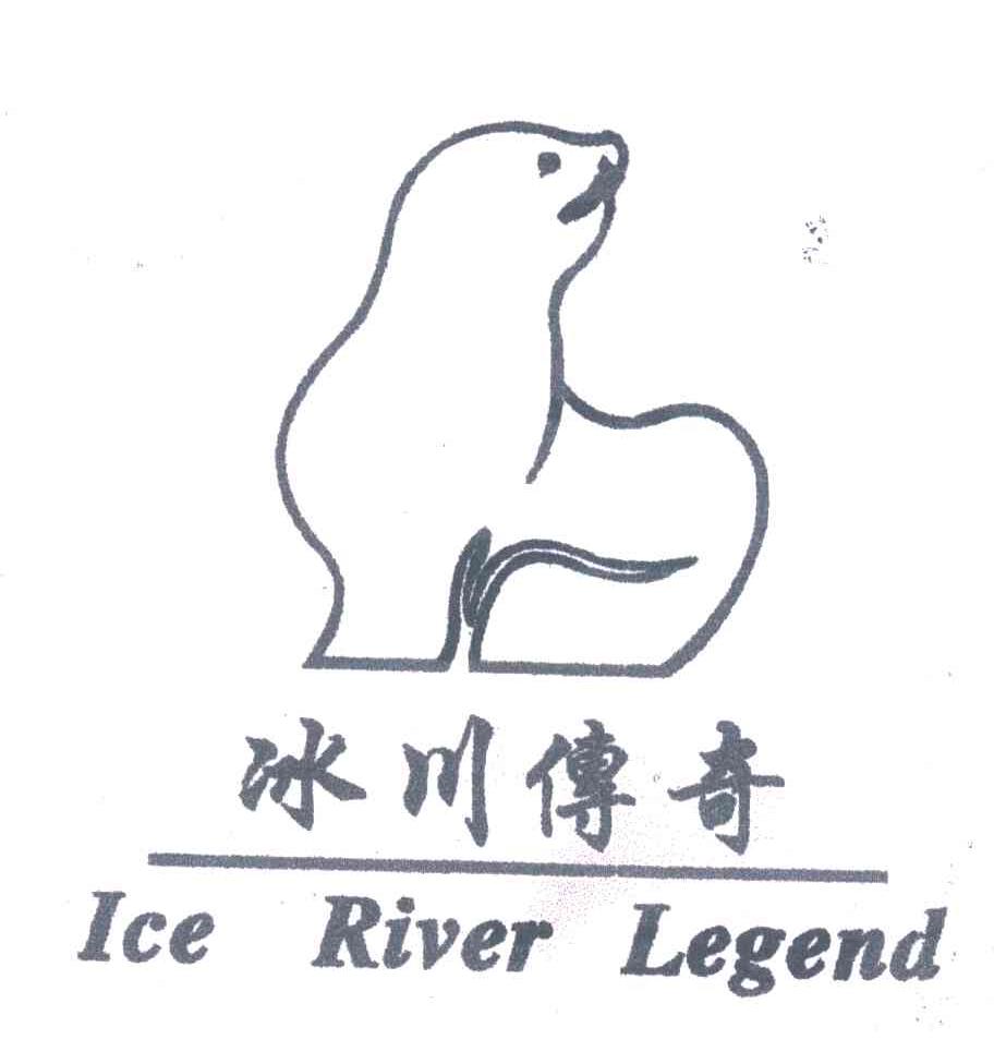 商标名称冰川传奇;ICE RIVER LEGEND商标注册号 3647057、商标申请人雪龙皮草（深圳）有限公司的商标详情 - 标库网商标查询
