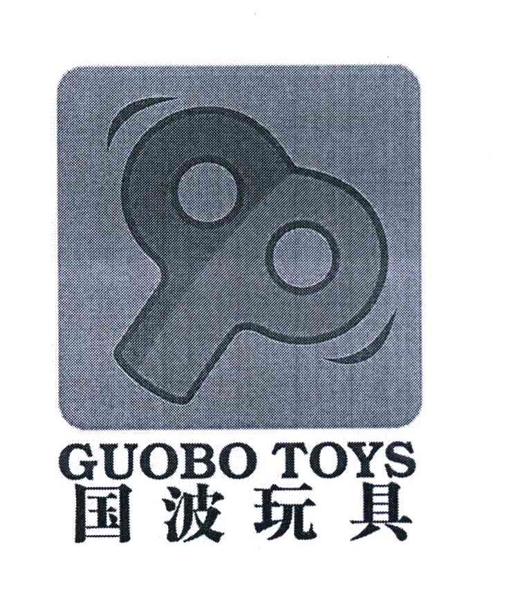 商标名称国波玩具 GUOBO TOYS商标注册号 8153237、商标申请人林国波的商标详情 - 标库网商标查询