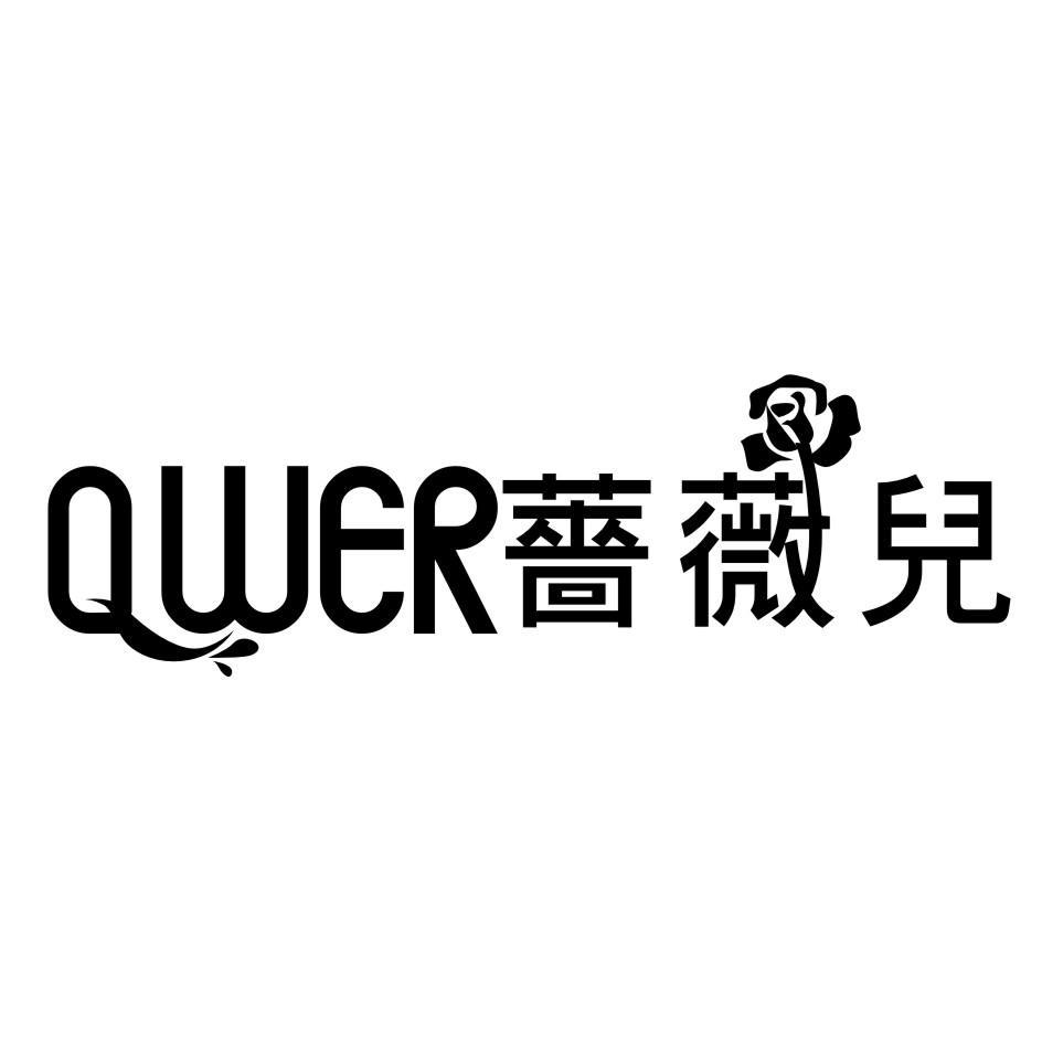商标名称蔷薇儿 QWER商标注册号 10190868、商标申请人台州酷奇贸易有限公司的商标详情 - 标库网商标查询