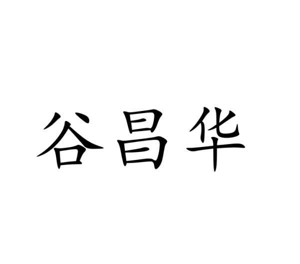 谷昌华