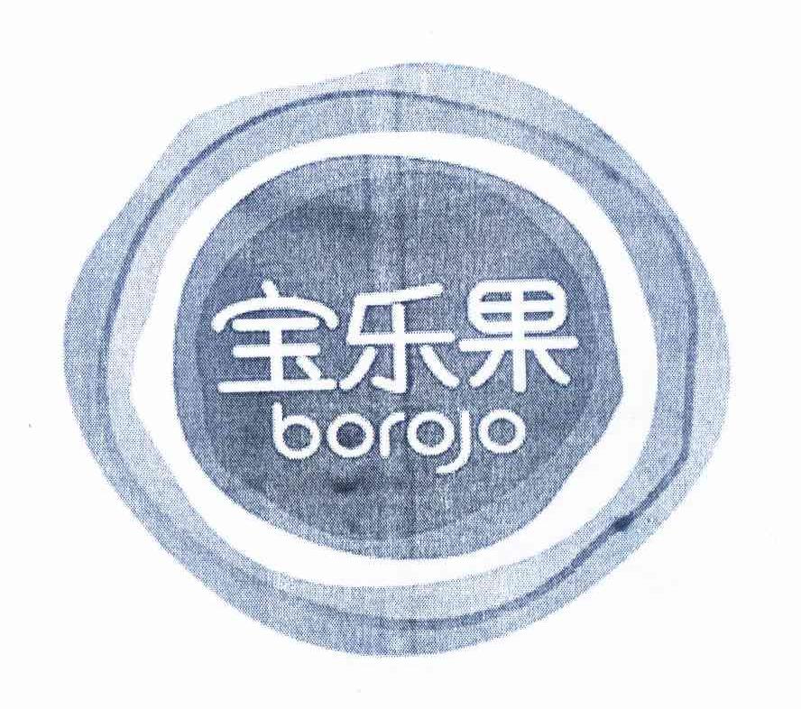 商标名称宝乐果 BOROJO商标注册号 11655582、商标申请人广州博罗霍生物科技有限公司的商标详情 - 标库网商标查询