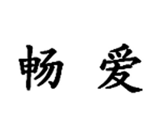 商标文字畅爱商标注册号 12395733,商标申请人成都华友商标代理有限