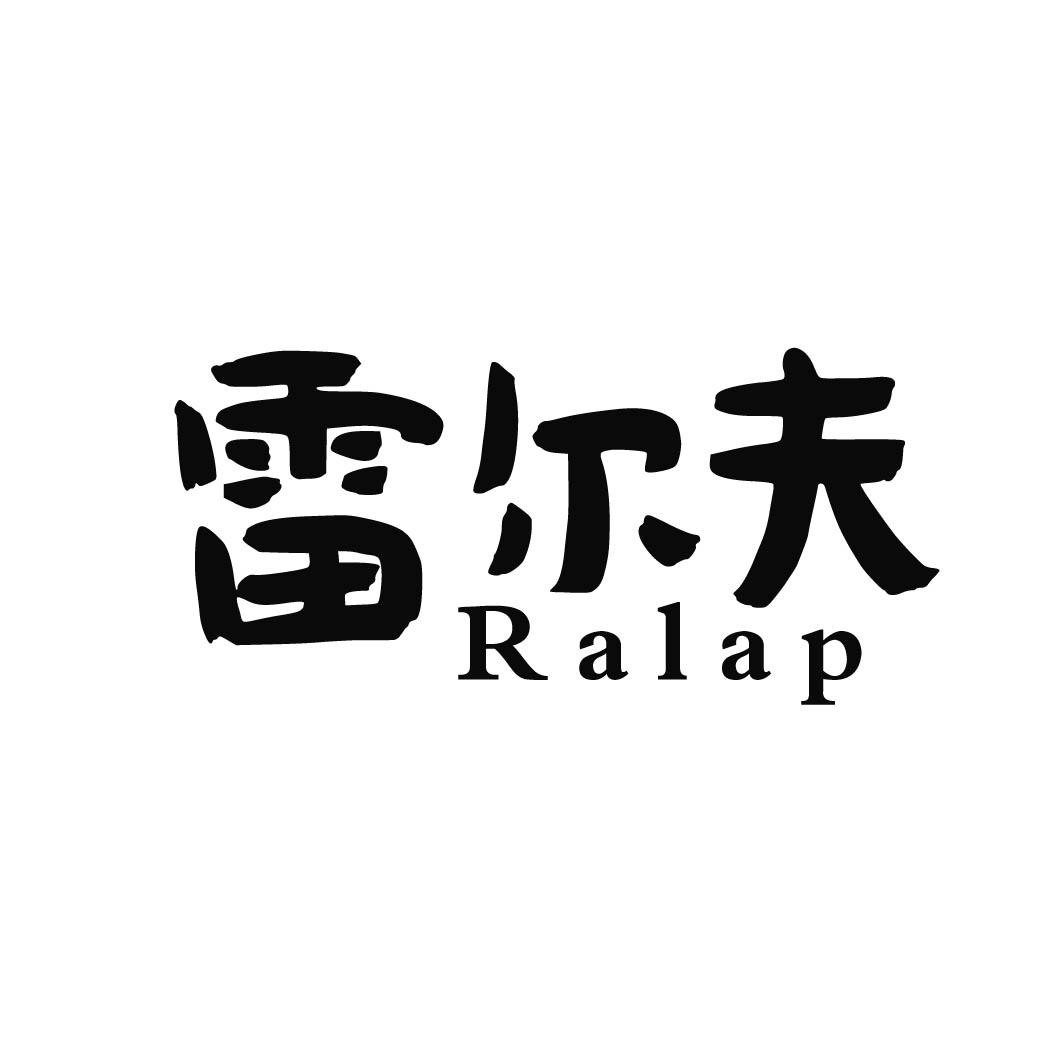 雷尔夫 RALAP