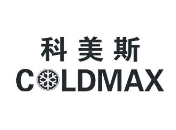 商标名称科美斯 COLDMAX商标注册号 10669984、商标申请人东莞市科美斯制冷设备有限公司的商标详情 - 标库网商标查询