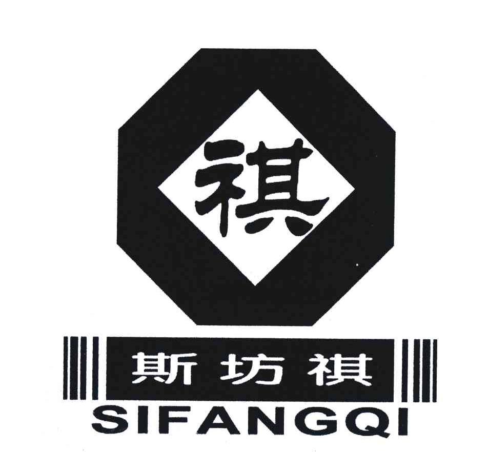 商标名称祺斯坊祺;SI FANG QI商标注册号 4109454、商标申请人施裕根的商标详情 - 标库网商标查询
