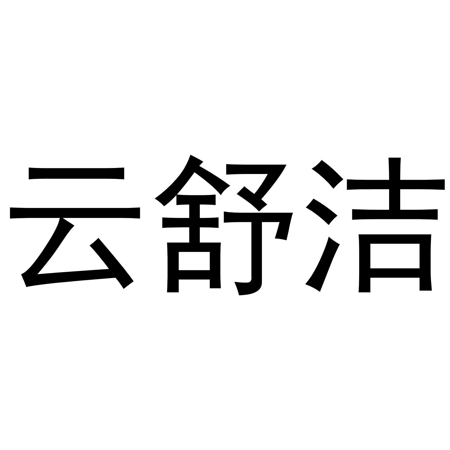 商标文字云舒洁商标注册号 57070023,商标申请人河南尚洁日化用品有限