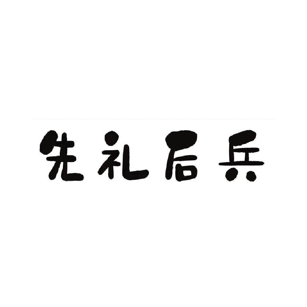 商标文字先礼后兵商标注册号 57921877,商标申请人李垒的商标详情