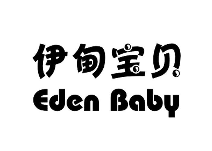 商标名称伊甸宝贝 EDEN BABY商标注册号 11934512、商标申请人潘伊甸的商标详情 - 标库网商标查询