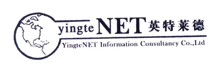 商标名称英特莱德;YINGTE NET;YINGTENET INFORMATION CONSULTANCY CO LTD商标注册号 4433693、商标申请人张志芳的商标详情 - 标库网商标查询