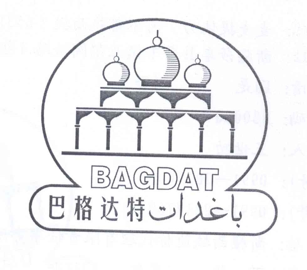 商标名称巴格达特 BAGDAT商标注册号 13028302、商标申请人麦麦提依力·阿不都热西提的商标详情 - 标库网商标查询