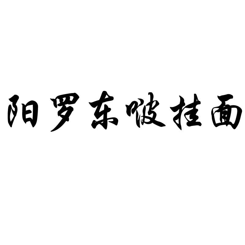 商标文字阳罗东啵挂面商标注册号 60619950,商标申请人夏爱华432*